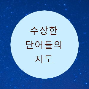 [서평] < 수상한 단어들의 지도 > 데버라 워런지음, 홍한결 옮김