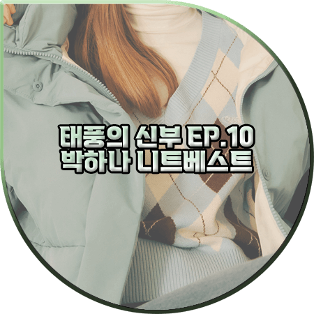 태풍의 신부 10회 박하나 니트조끼 :: 게스 아가일 브이넥 니트 베스트 : 은서연 패션