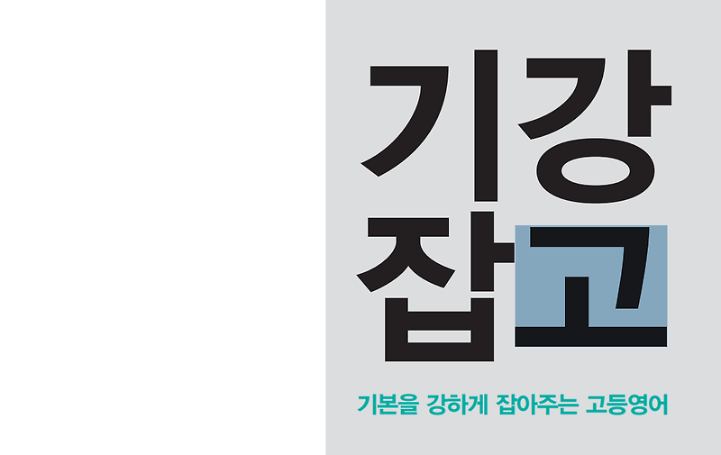 기강잡고 고등영어 유형 독해 정답과 해설