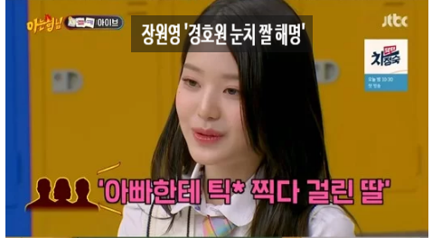 아는형님 장원영 '경호원 눈치짤 틱톡찍다 아빠한테 들킨 짤'의 진실