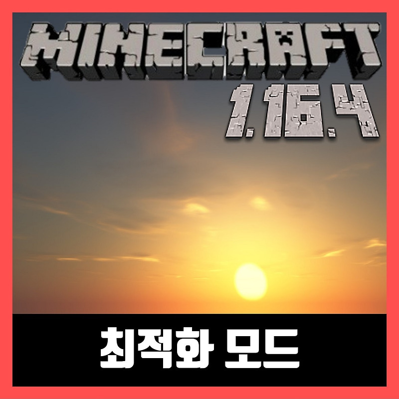 마인크래프트 1.16.4 최적화 모드 FPS Reducer