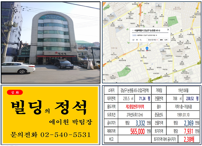 [강남구 빌딩매매 사례]논현동 65-2(압구정역) 56.5억, 평당7,931만원