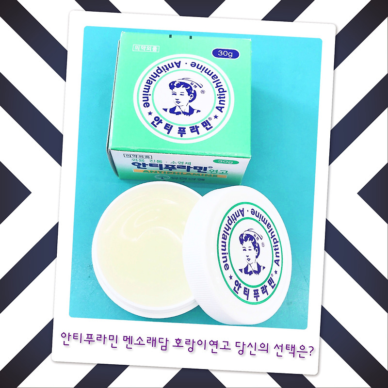 안티푸라민  멘소래담 호랑이연고 당신의 선택은?