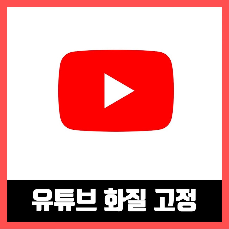 유튜브 화질 고정 하는 방법 (기본 화질 설정)