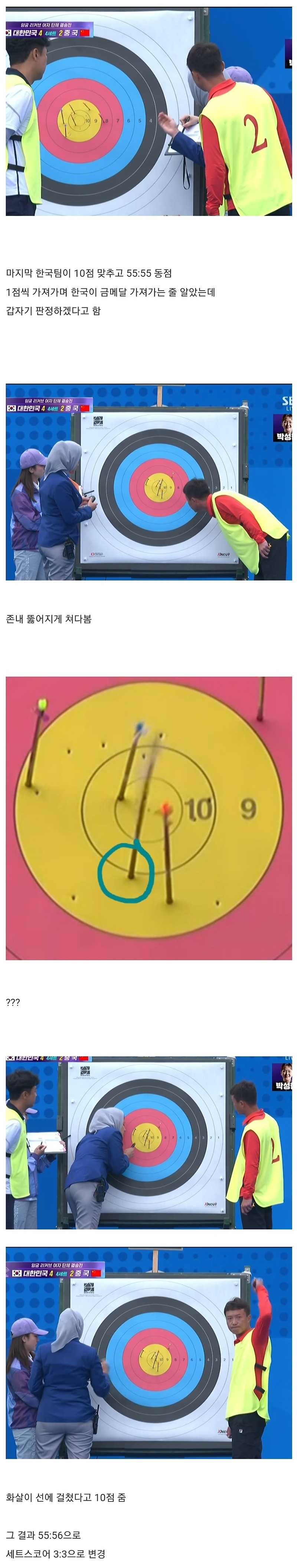 양궁 금메달 얻으려고 개수작부리던 중국