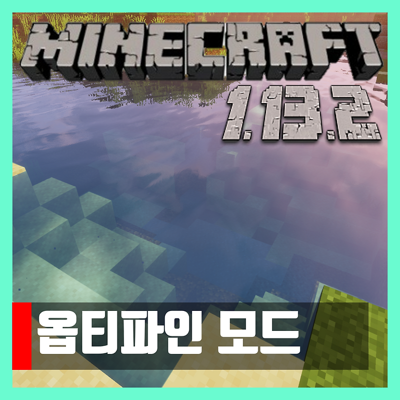 마인크래프트 1.13.2 옵티파인 모드 OptiFine