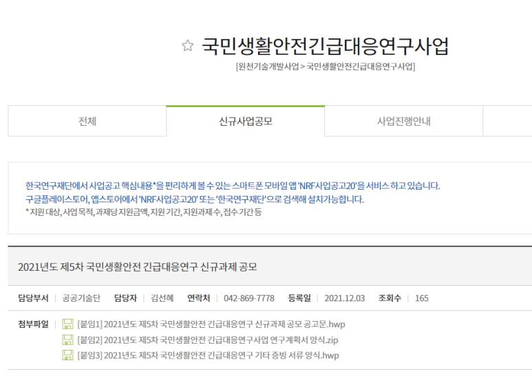 국민생활안전 긴급대응연구 신규과제 공모 공고_과학기술정보통신부