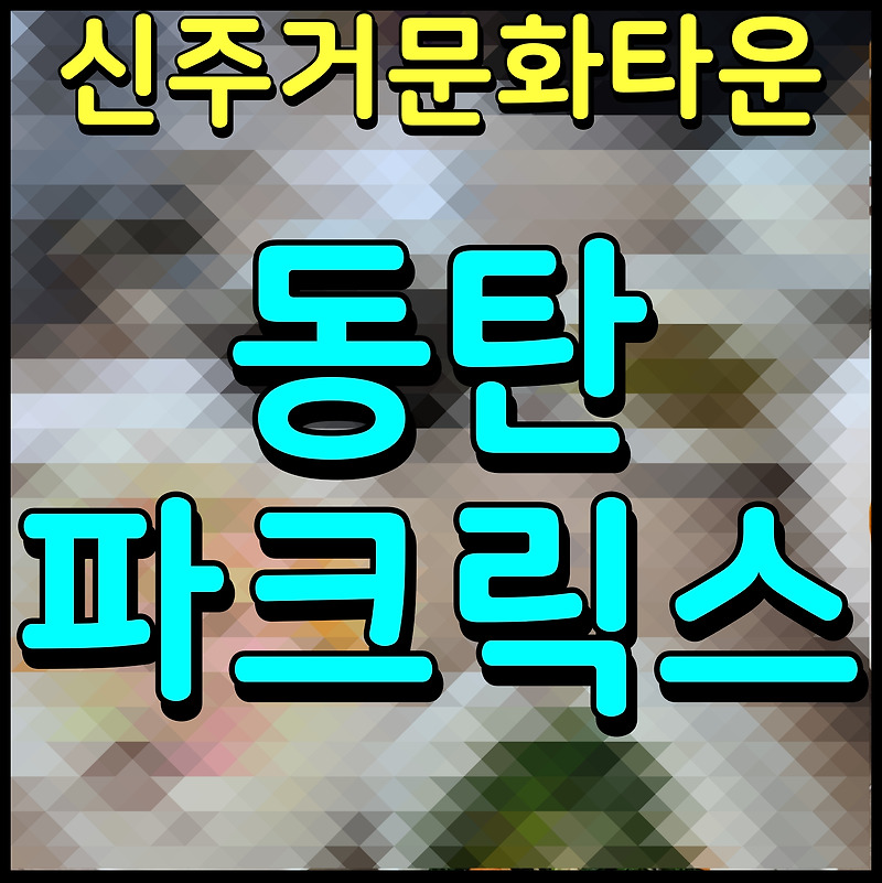 동탄 파크릭스 아파트 미분양 현장 신주거 문화타운 소식