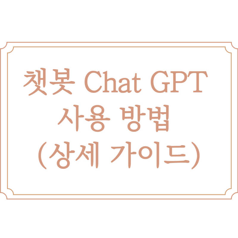 챗봇 Chat GPT 사용 방법 (상세 가이드)