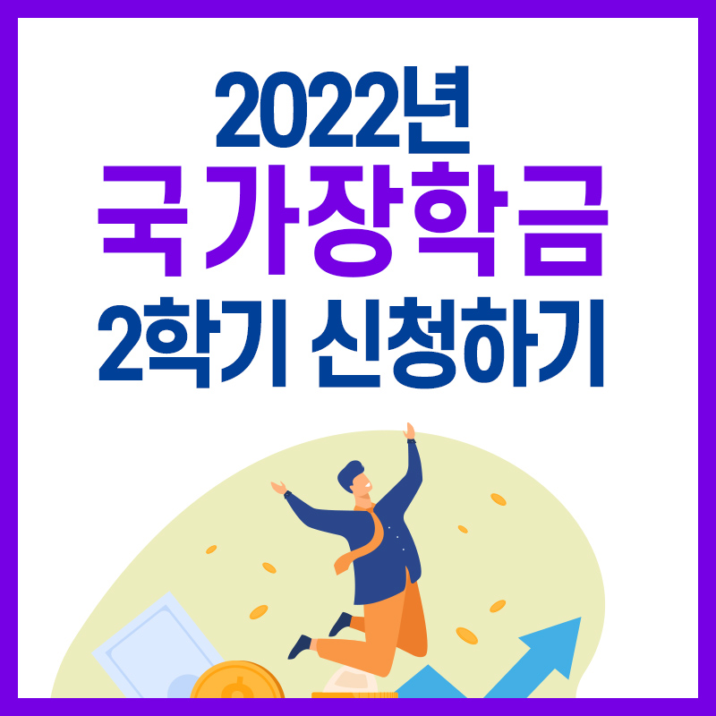 2022 국가장학금 2학기 신청기간 방법 총정리