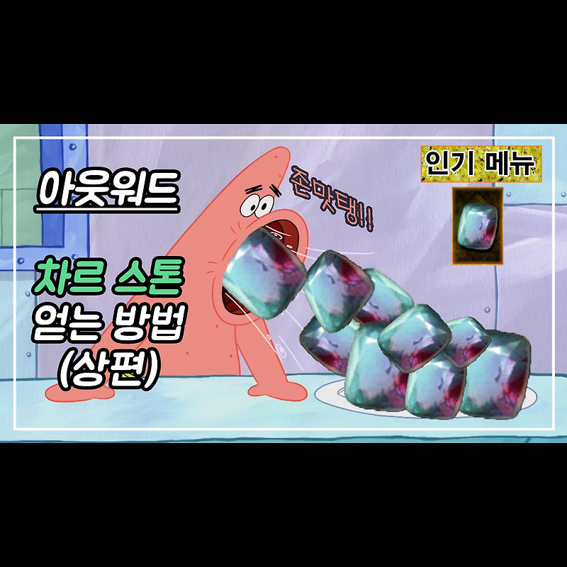 아웃워드(outward) 차르 스톤 얻는 방법(상편)