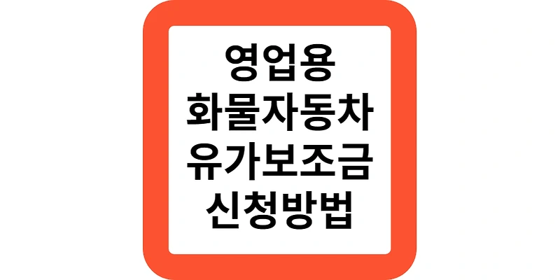 2023 3/4분기 영업용 화물자동차 유가보조금 대상 서면 신청 방법 안내