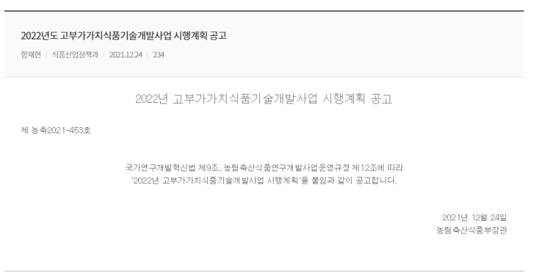 2022년 고부가가치식품기술개발사업 시행계획 공고_농림축산식품부