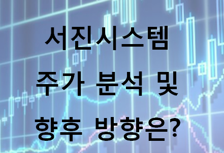 서진시스템 주가 전망