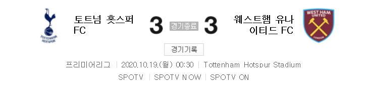 EPL / 해외축구 - 토트넘 VS 웨스트햄 (3 : 3) 2020 / 2021 프리미어리그 5라운드 하이라이트 (2020년 10월 19일 경기) 손흥민 1골 1도움