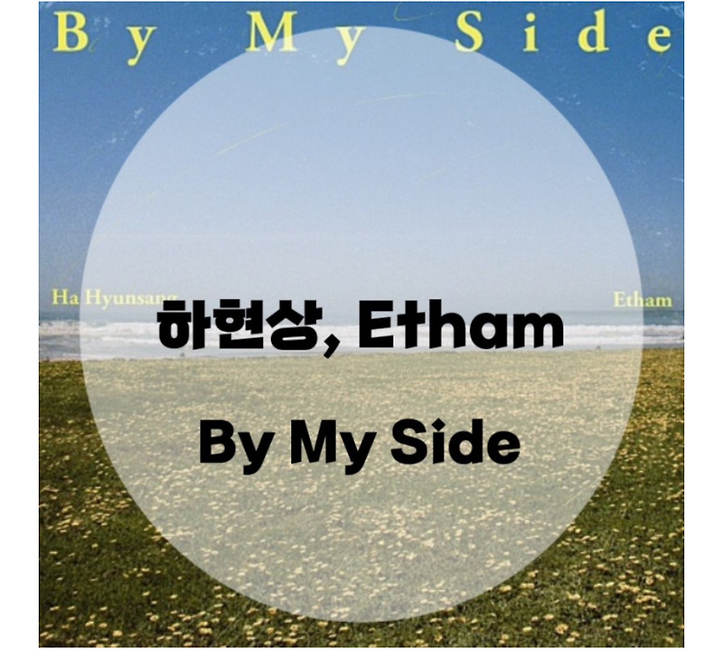 : 하현상, Etham : By My Side (가사/듣기/Lyric Video)