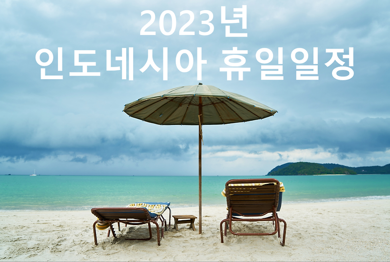 2023년 인도네시아 공휴일 일정 (총 18일)