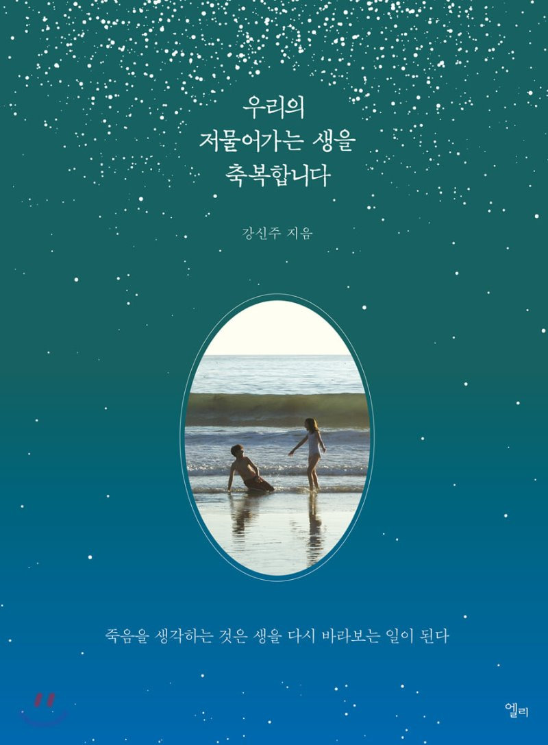 우리의 저물어가는 생을 축복합니다. 강신주.