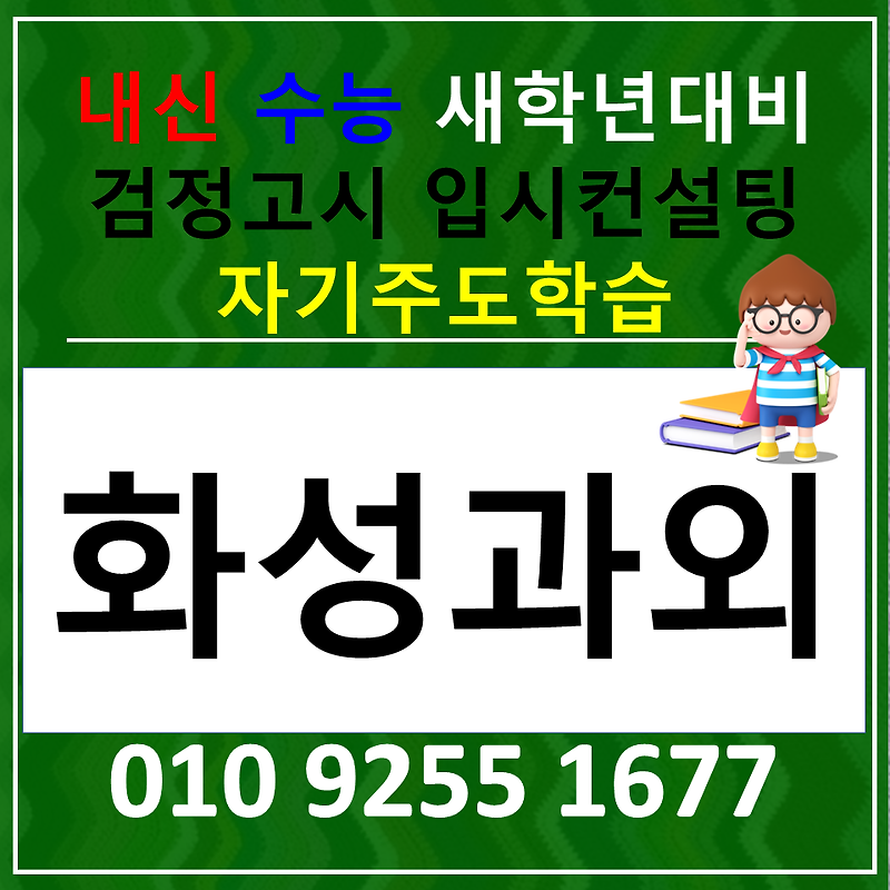 동탄 수학과외 남동탄 영어과외 고등 국어과외 사회 과학 입시준비