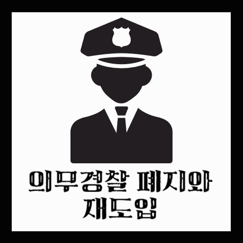 [사회 이슈] 의무경찰 폐지와 재도입