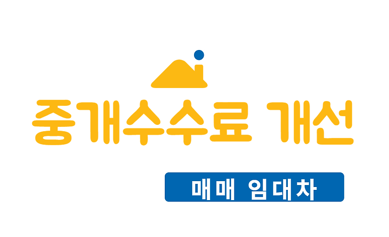 부동산 중개수수료 개편안 정리