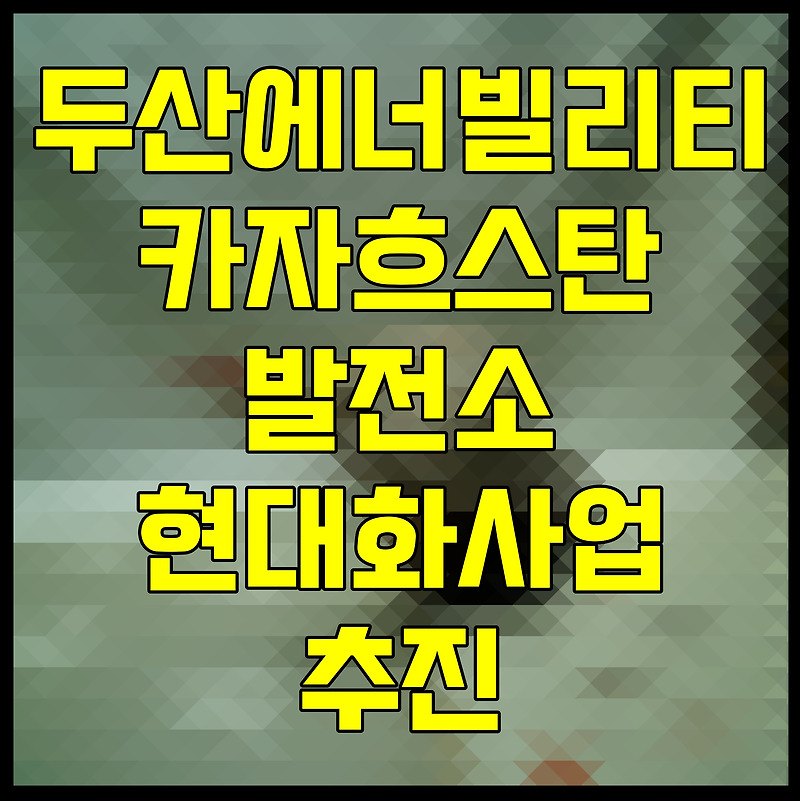 두산에너빌리티 카자흐스탄 발전소 현대화사업 추진