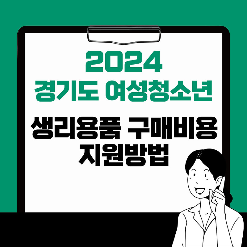 2024년 경기도 여성청소년 생리용품(생리대)구매비용지원,신청방법