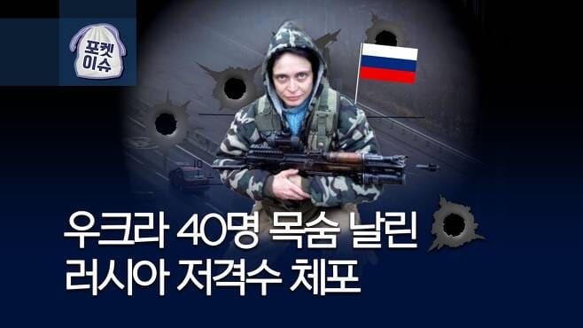 우크라이나 전쟁....40명 목숨 빼앗은 러시아 여성저격수 체포 ㅣ 러-우크라이나  저젹수들 VIDEO: Elite Russian sniper captured after comrades left her for dead