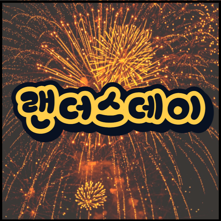 랜더스데이 뜻 의미 어원 알려드릴게요!