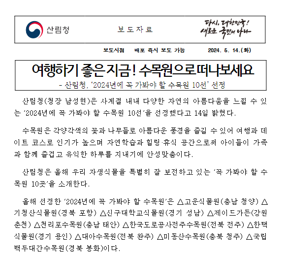 여행하기 좋은 지금 ! 수목원으로 떠나보세요