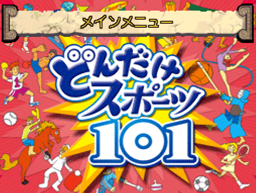 스타피쉬 - 어느정도 스포츠 101 (どんだけスポーツ101 - Dondake Sports 101) NDS - SPT (스포츠 + 미니 게임)