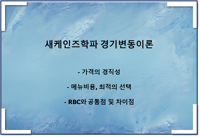 새케인즈학파의 경기변동이론(메뉴 비용, RBC와 공통점 및 차이점)