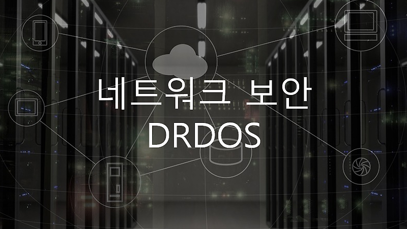 네트워크 보안 - DRDOS (Distributed Reflection Dos)