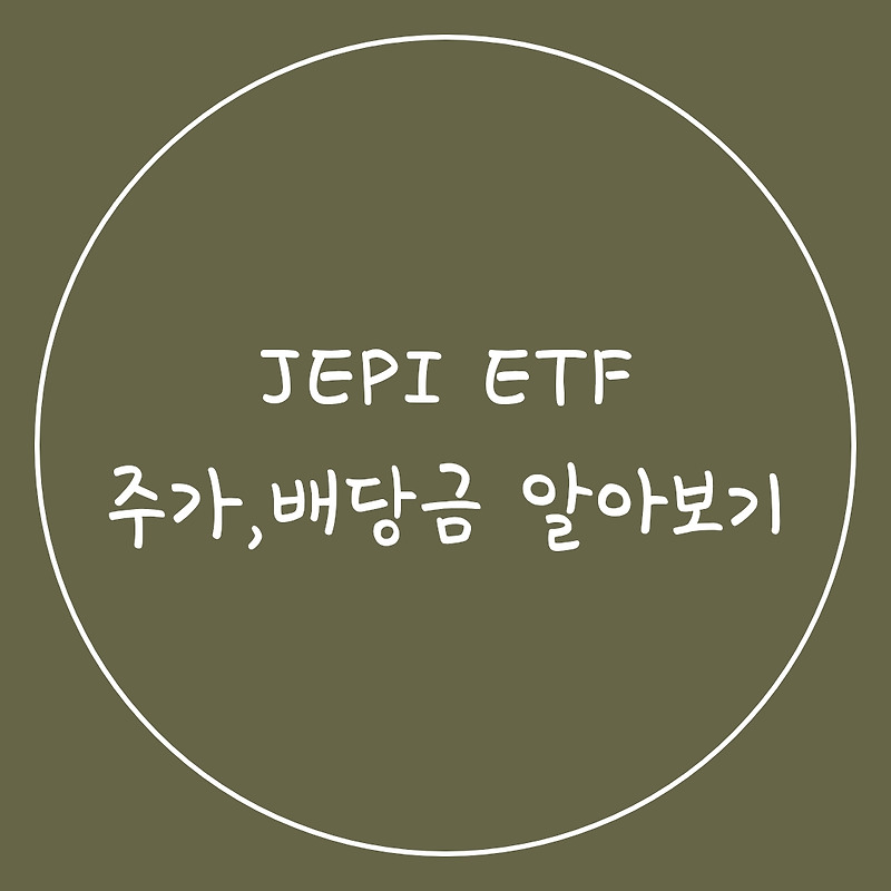 [배당주 6편] 고배당주 JEPI ETF 주가, 배당금 알아보기