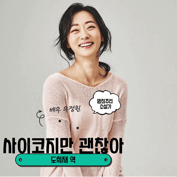 사이코지만 괜찮아 엄마 도희재가 박옥란이 아닌 이유(+도희재 역 배우 우정원 프로필)