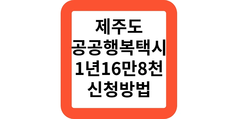 제주도 공공형 행복택시 바우처 대상 신청 방법