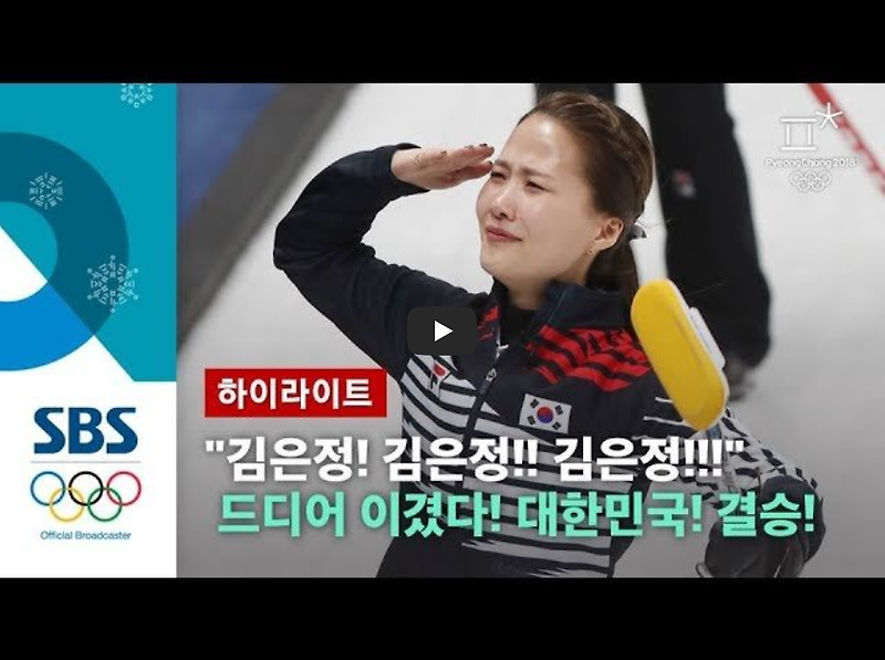[다시보기]평창동계올림픽 여자 컬링 결승 진출!! 연장 승부를 끝내는 마지막 승리의 샷!!/ 역사 속 오늘의 사건(2023.2.23.)