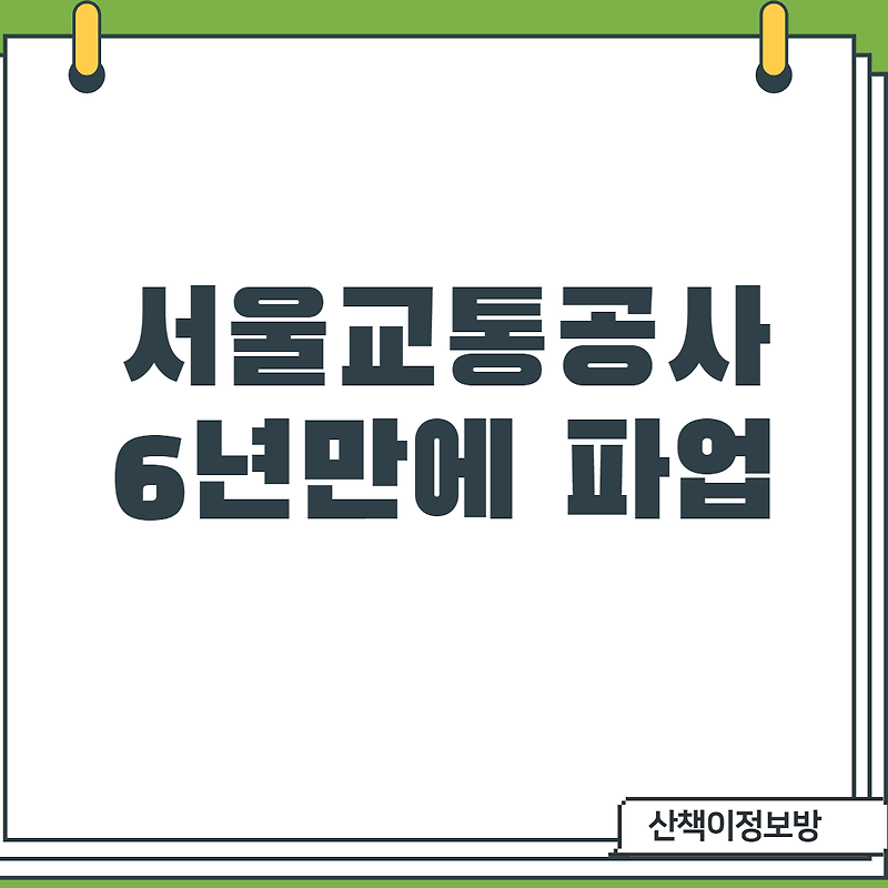 서울교통공사 파업시작, 언제까지?!
