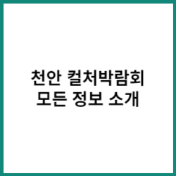 천안 컬처박람회 쇼! 음악중심 (k-컬쳐박람회) 셔틀버스