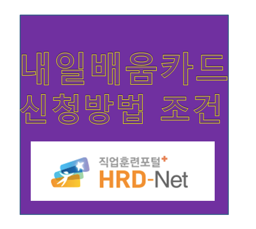근로자 내일배움카드 신청방법 조건