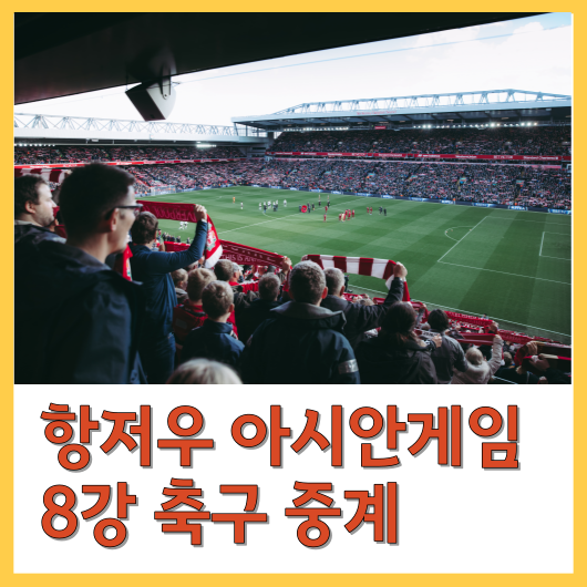 항저우 아시안게임 축구 8강 생중계 대한민국&중국