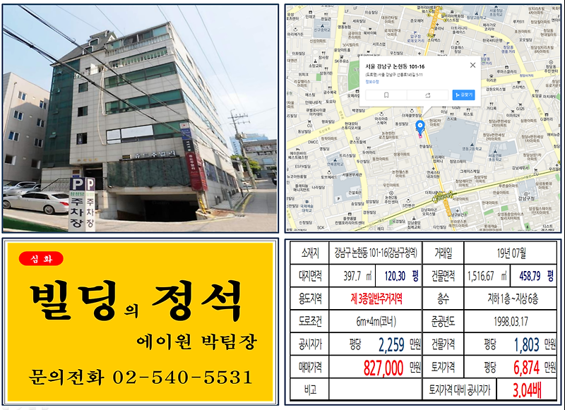[강남구 빌딩 실거래가조회]논현동 101-16(강남구청역) 82.7억, 평당 6,874만원