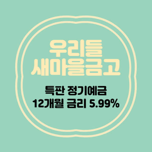 우리들새마을금고 특판 정기예금 12개월 금리 5.99% 추천
