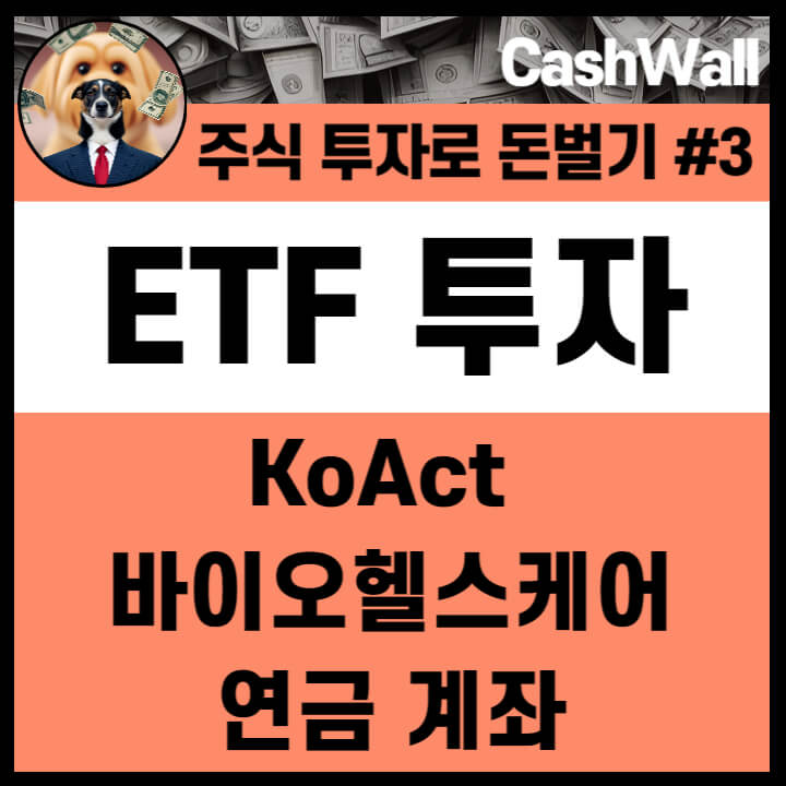 [주식] ETF 투자 방법과 전략 KoAct 바이오헬스케어