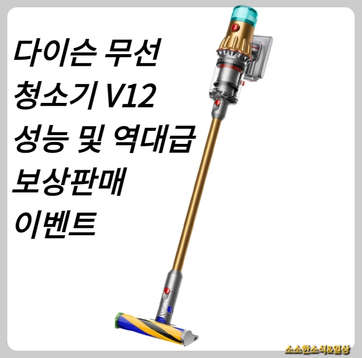 다이슨 무선 청소기 V12 성능 및 역대급 보상판매 행사 알아보기