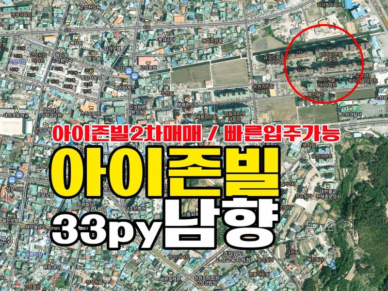 경남고성아파트 아이존빌2차매매 / 남향 / 로얄층 / 빠른입주가능
