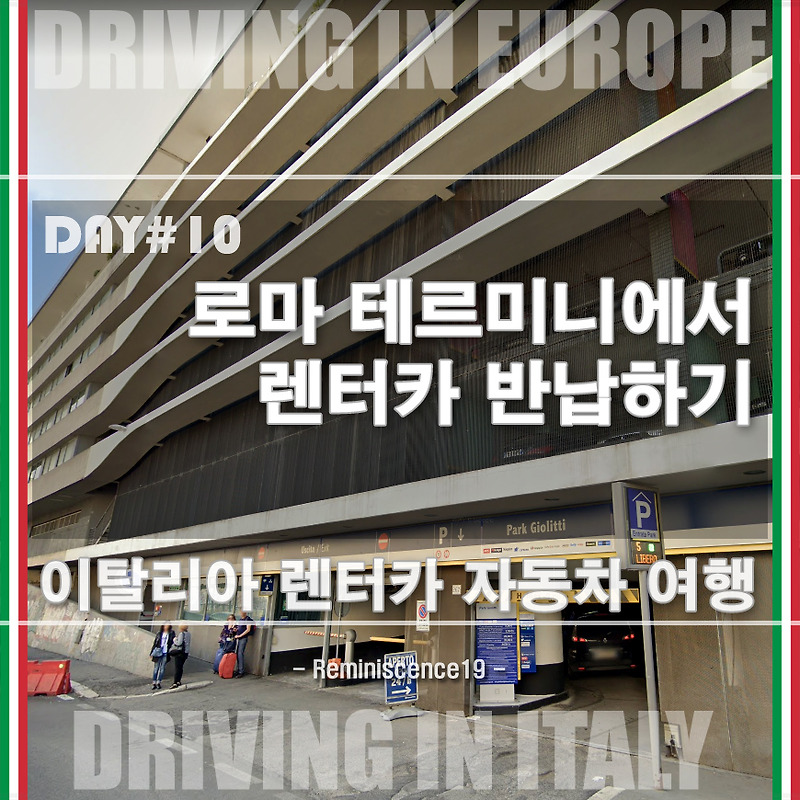 이탈리아 자동차 여행 - 로마 테르미니 역에서 렌터카 반납하기, 반납 위치