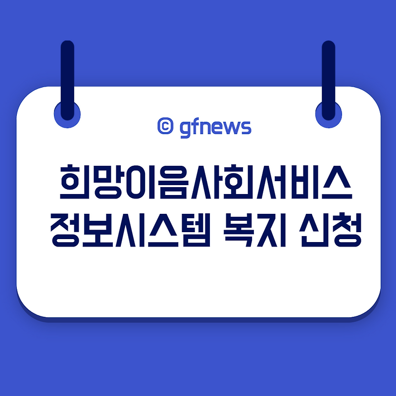 희망이음사회서비스정보시스템 사회복지 희망이음 프로그램 서포터즈