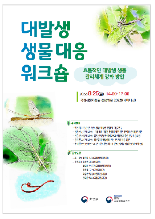 동양하루살이 등 도심 대발생 생물 효율적 관리 모색한다