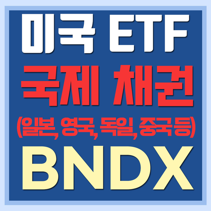 미국 월배당 글로벌 채권 ETF BNDX - 영국, 일본, 독일, 중국 등